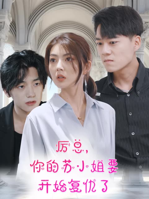 厲總，你的蘇小姐要開始復仇了(全集)