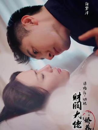 退婚后，她被財(cái)閥大佬嬌養(yǎng)了(全集)