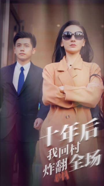 十年后，我回村炸翻全場(chǎng)(全集)