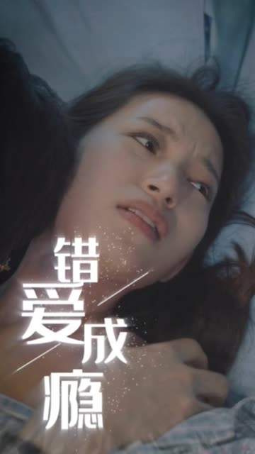錯(cuò)愛成癮(全集)