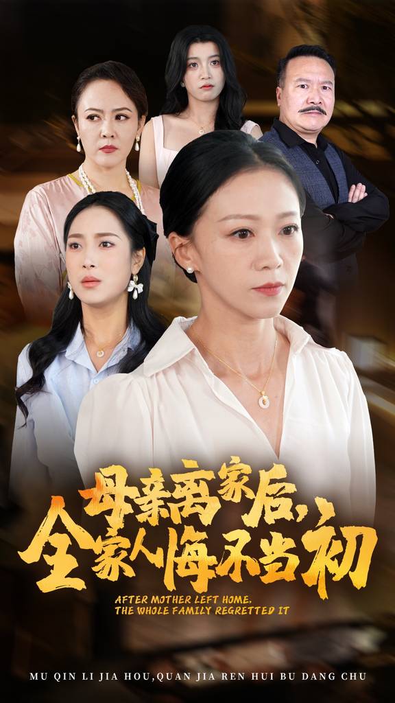 母親離家后，全家人悔不當初(全集)