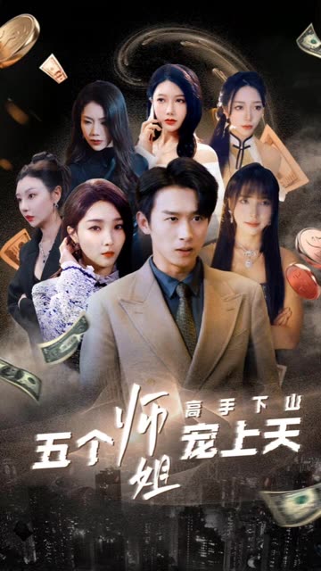 高手下山五個師姐寵上天(全集)