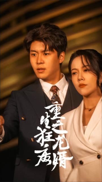 重生之狂龍廢婿&重生從撿個老婆開始(全集)