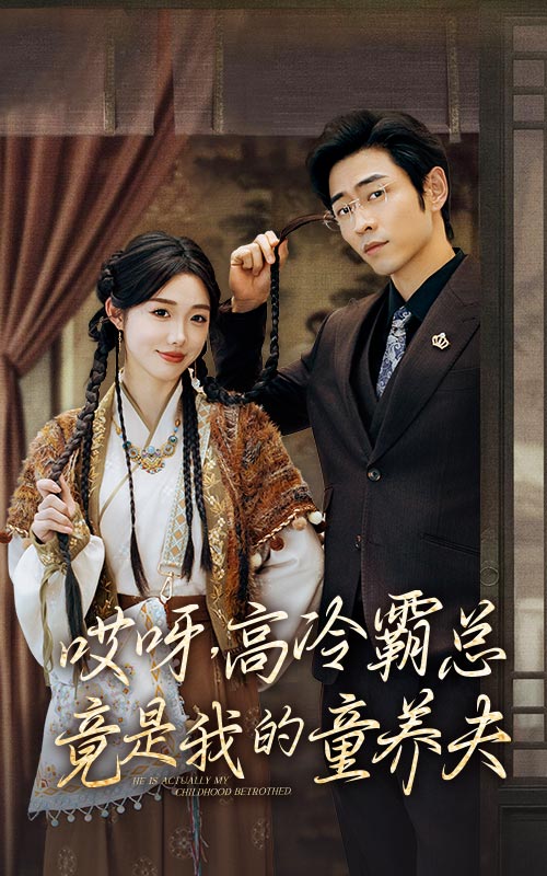 哎呀，高冷霸總竟是我的童養(yǎng)夫(全集)
