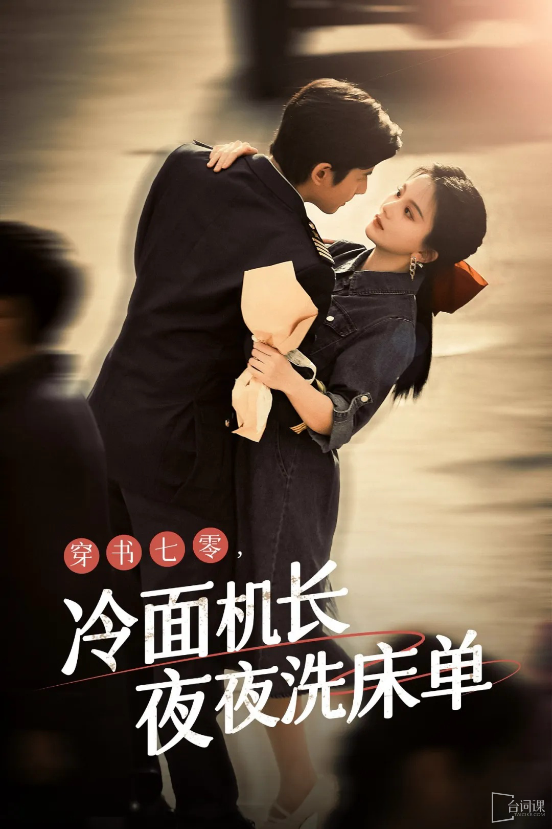 穿書七零，冷面機(jī)長夜夜洗床單(全集)