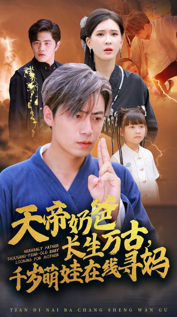 天帝奶爸長生萬古，千歲萌娃在線尋媽(全集)
