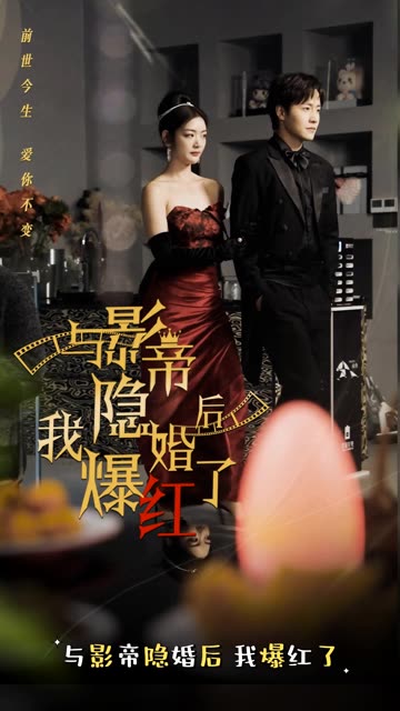 與影帝隱婚后，我爆紅了(全集)