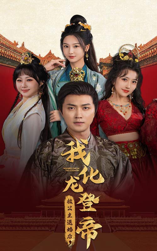 被公主退婚后，我化龍帝(全集)