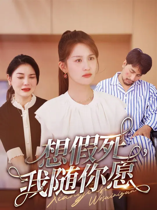 想假死，我隨你愿(全集)