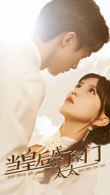 當皇后成了豪門太太(全集)