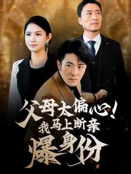 父母太偏心！我馬上斷親爆身份(全集)