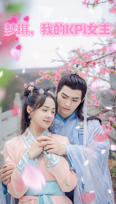 夢(mèng)琪，我的KPI女友(全集)