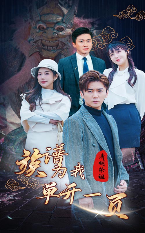 清明祭祖，族譜為我單開(kāi)一頁(yè)(全集)