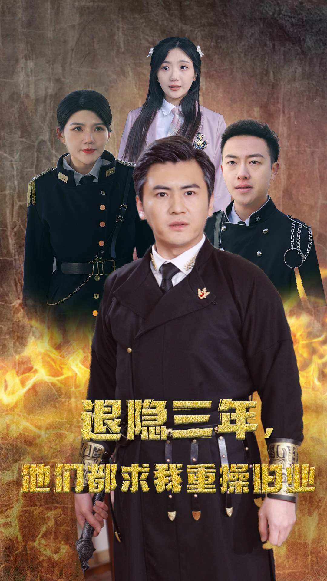 隱退三年，他們都求我重操舊業(yè)(全集)