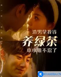 渣男拿我錢養(yǎng)綠茶，本小姐不忍了(全集)