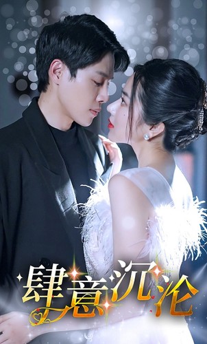 肆意沉淪(全集)