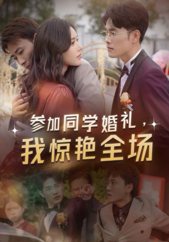 參加同學(xué)婚禮，我驚艷全場(全集)