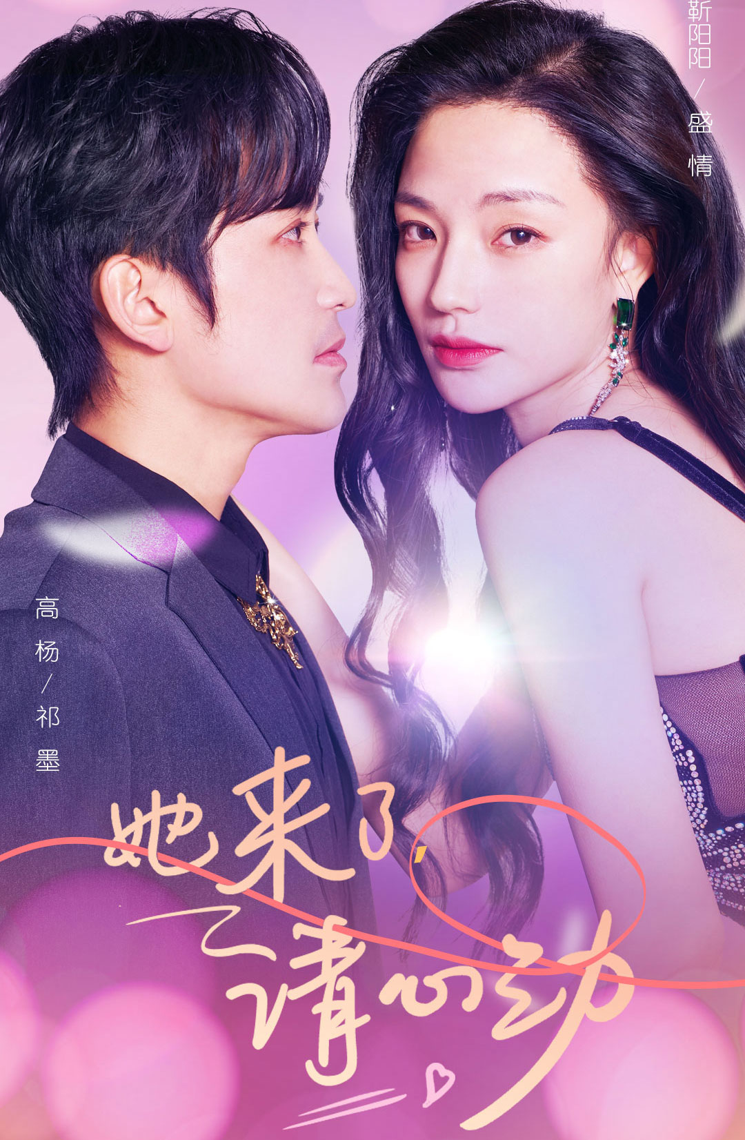 她來了，請心動(全集)