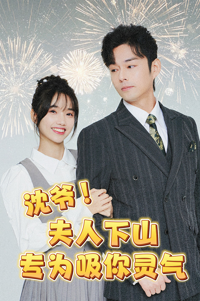 沈爺！夫人下山專為吸你靈氣(全集)