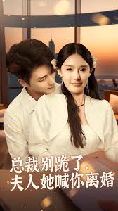 總裁別跪了，夫人她喊你離婚(全集)