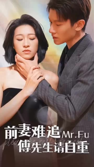 前妻難追，傅先生請(qǐng)自重(全集)