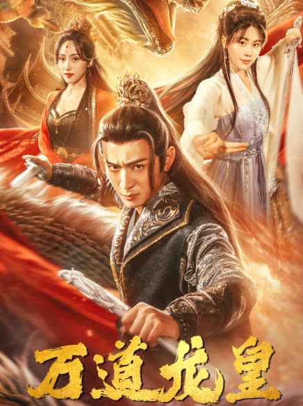 萬(wàn)道龍皇(全集)