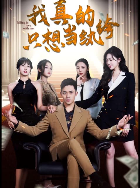 我真的只想當(dāng)紈绔&對不起，本少高高在下(全集)