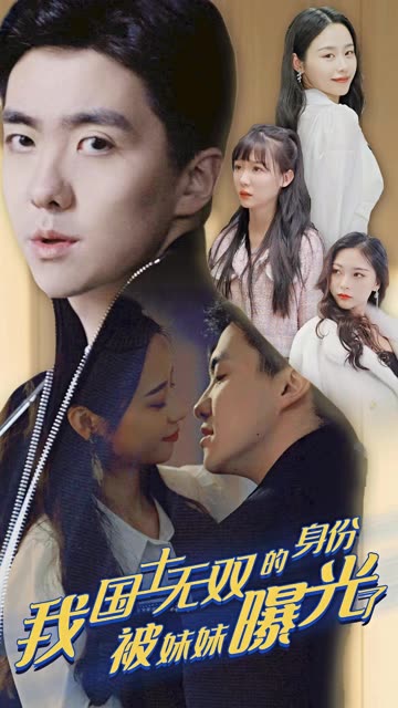 攤牌了，我是醫(yī)道圣手&我國士無雙的身份，被妹妹曝光了(全集)