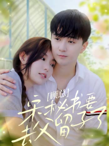 顧總，宋秘書要去父留子了(全集)