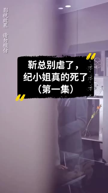 靳總別虐了，紀小姐真的死了(全集)