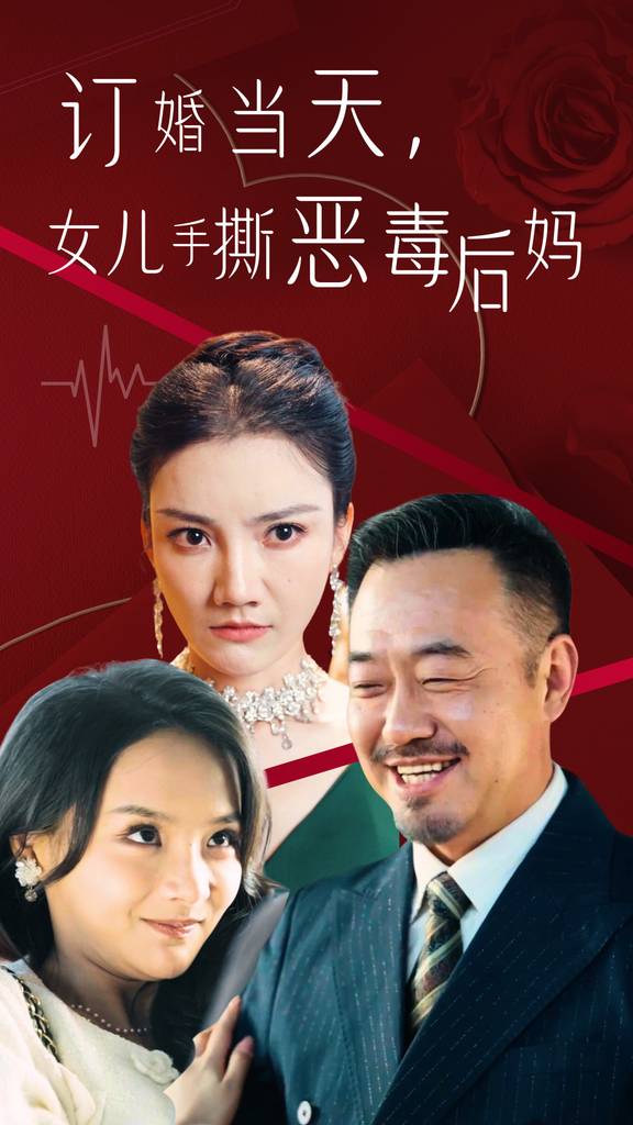 訂婚當(dāng)天，老丈人鎮(zhèn)壓全場(全集)