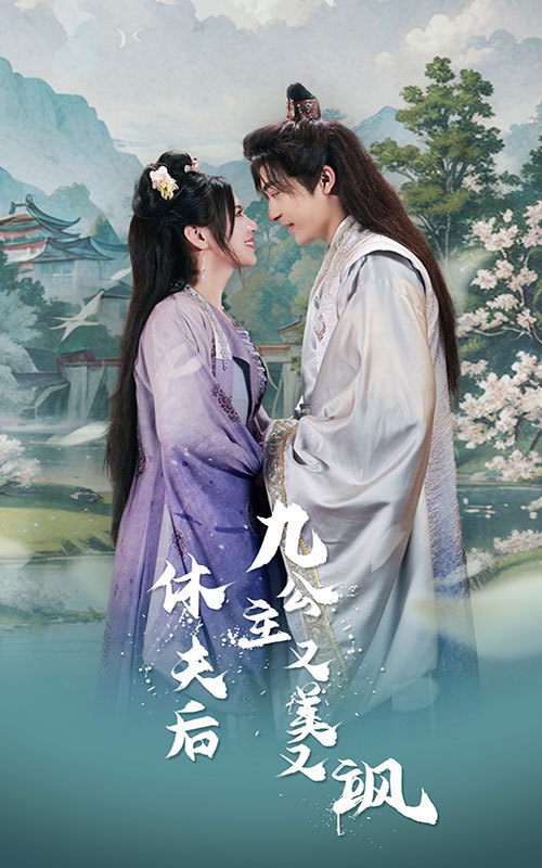 休夫后，九公主又美又颯(全集)