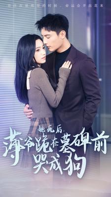 她死后，薄爺跪在墓碑前哭成狗(全集)