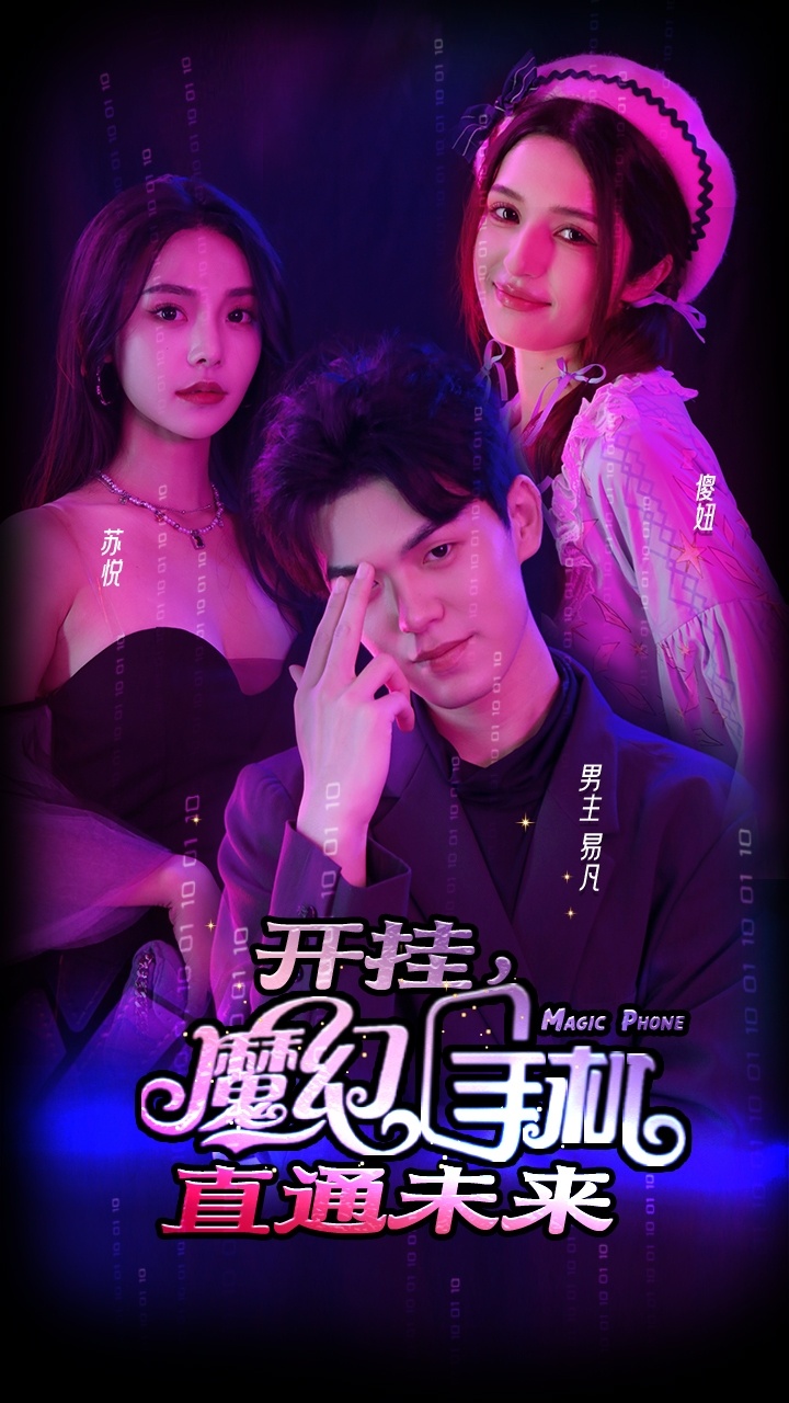 開掛，魔幻手機(jī)直通未來(全集)