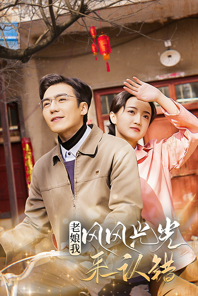 老娘我風(fēng)風(fēng)光光來認(rèn)錯(cuò)(全集)
