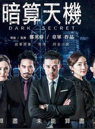 暗算天機(全集)