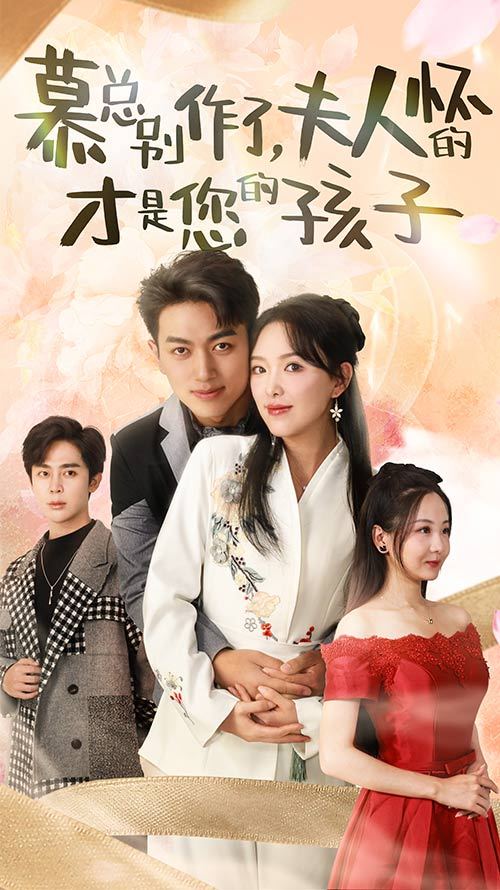 慕總別作了，夫人懷的才是您的孩子(全集)