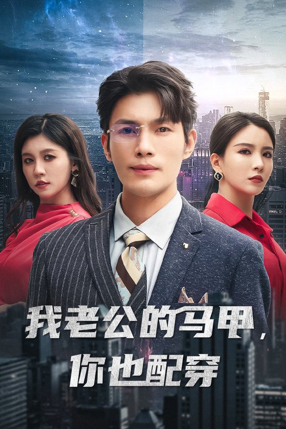 我老公的馬甲，你也配穿(全集)