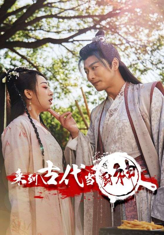 來(lái)到古代當(dāng)廚神(全集)