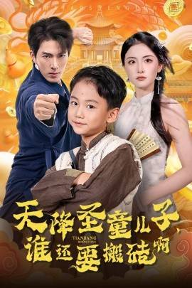 天降圣童兒子，誰還耍搬磚啊(全集)