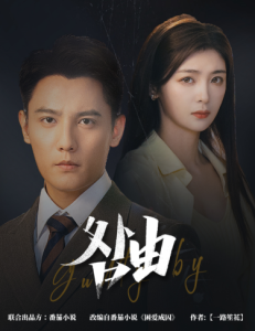 咎由＆強勢鎖婚，九爺你出局了(全集)