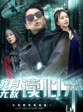 我有無敵讀心術(shù)&都市最強男保姆(全集)