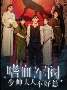 嗜血軍團(tuán)，少帥夫人不好惹(全集)