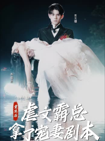 重生后，虐文霸總拿了寵妻劇本(全集)