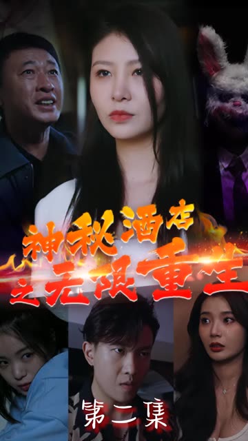 神秘酒店之無限重生(全集)
