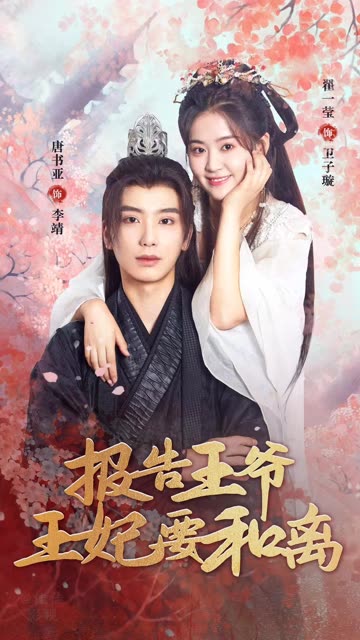 報(bào)告王爺，王妃要和離(全集)