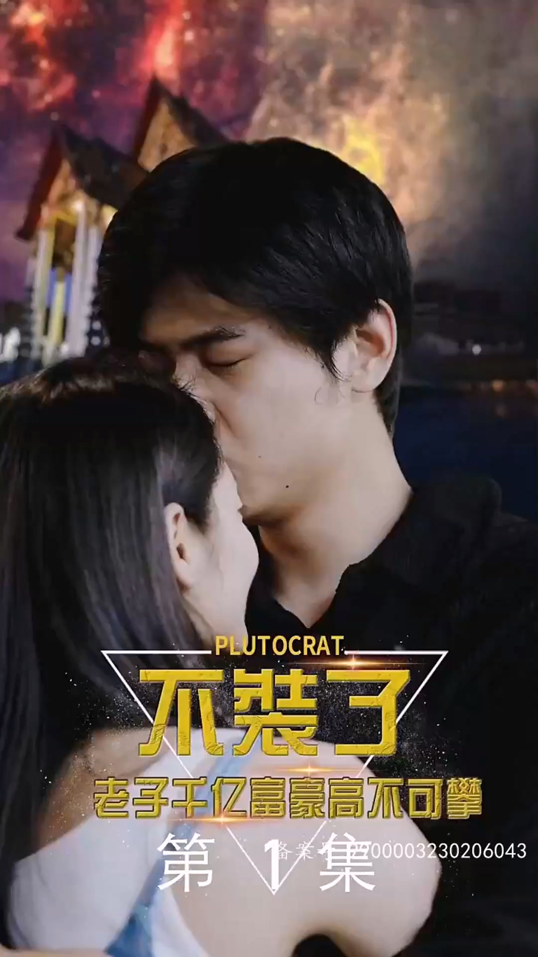 不裝了，老子千億富豪你高不可攀(全集)