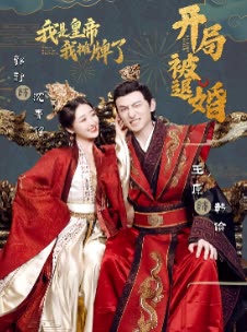 開局被退婚，我是皇帝我攤牌了(全集)