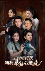 主母虐待我，知我身份后她瘋了(全集)