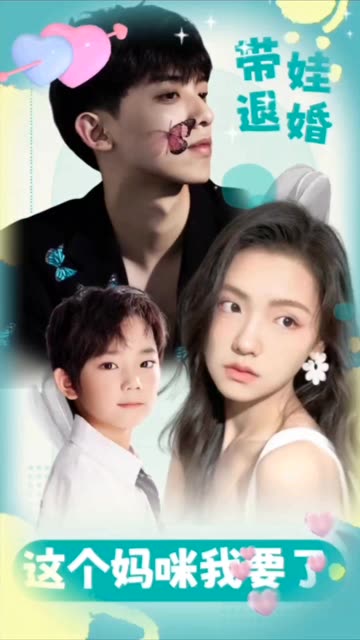 帶娃退婚，這個(gè)媽咪我要了(全集)